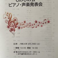 第３９回もみじの会ピアノ声楽発表会